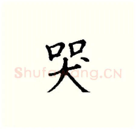 哭硬笔楷书写法,摘自丁谦硬笔书法字帖