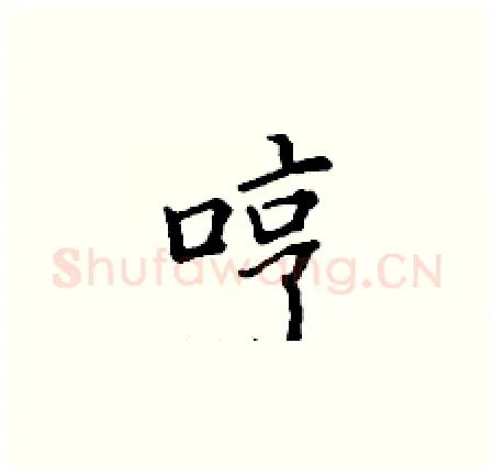 哼硬笔楷书写法,摘自丁谦硬笔书法字帖