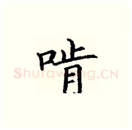 啃硬笔楷书写法,摘自丁谦硬笔书法字帖