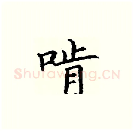啃硬笔楷书写法,摘自丁谦硬笔书法字帖