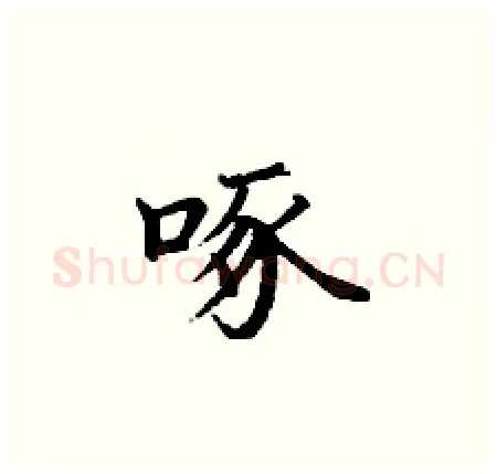 啄硬笔楷书写法,摘自丁谦硬笔书法字帖