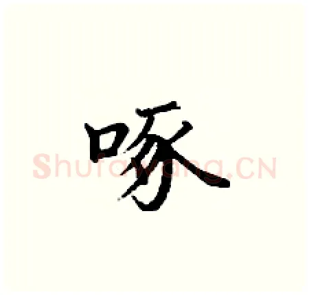 啄硬笔楷书写法,摘自丁谦硬笔书法字帖