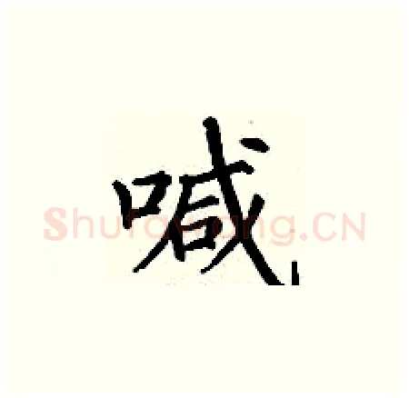 喊硬笔楷书写法,摘自丁谦硬笔书法字帖