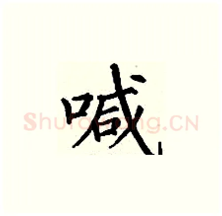 喊硬笔楷书写法,摘自丁谦硬笔书法字帖