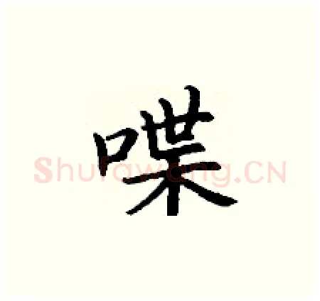 喋硬笔楷书写法,摘自丁谦硬笔书法字帖