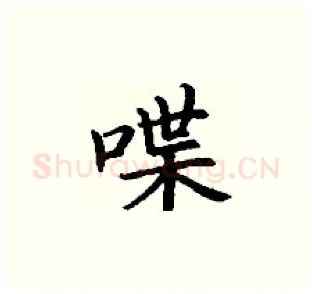 喋硬笔楷书写法,摘自丁谦硬笔书法字帖