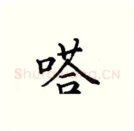 嗒硬笔楷书写法,摘自丁谦硬笔书法字帖