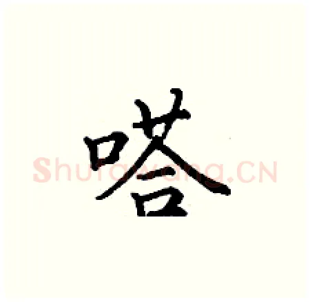 嗒硬笔楷书写法,摘自丁谦硬笔书法字帖