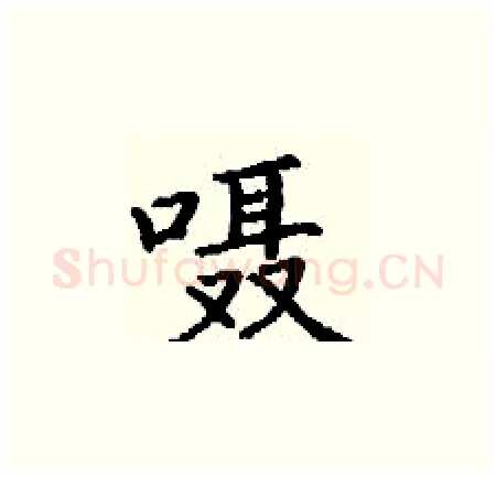 嗫硬笔楷书写法,摘自丁谦硬笔书法字帖