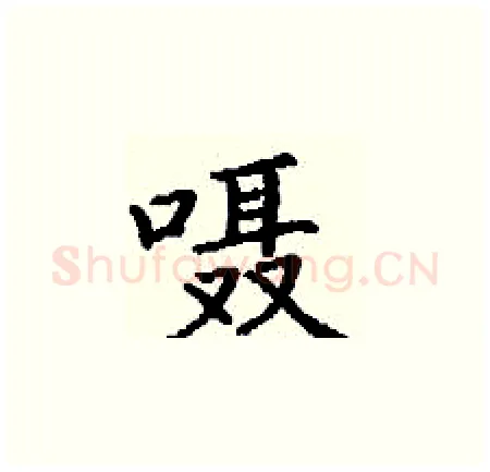 嗫硬笔楷书写法,摘自丁谦硬笔书法字帖