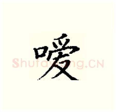 嗳硬笔楷书写法,摘自丁谦硬笔书法字帖