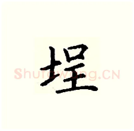 埕硬笔楷书写法,摘自丁谦硬笔书法字帖