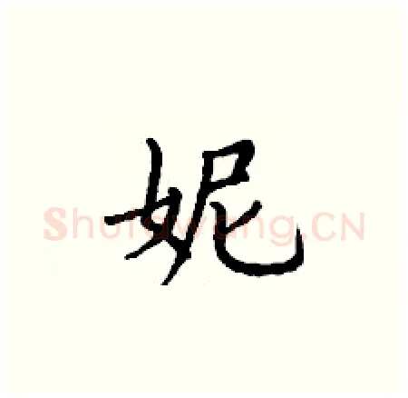 妮硬笔楷书写法,摘自丁谦硬笔书法字帖