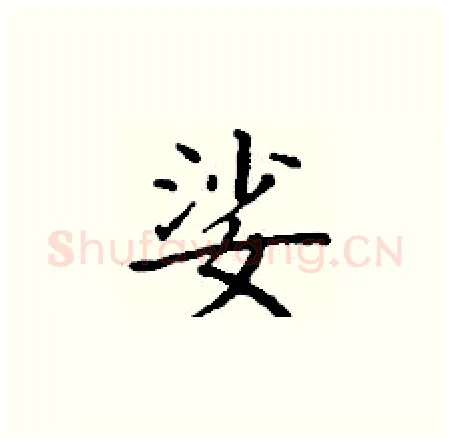 娑硬笔楷书写法,摘自丁谦硬笔书法字帖