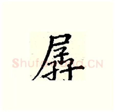孱硬笔楷书写法,摘自丁谦硬笔书法字帖