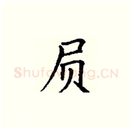 屃硬笔楷书写法,摘自丁谦硬笔书法字帖