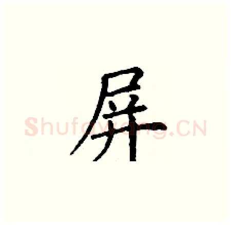 屏硬笔楷书写法,摘自丁谦硬笔书法字帖