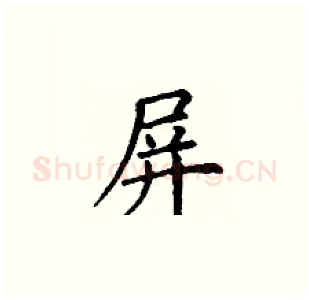 屏硬笔楷书写法,摘自丁谦硬笔书法字帖