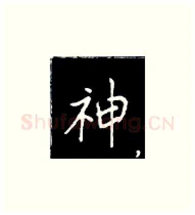 神硬笔楷书写法,摘自王正良硬笔书法字帖
