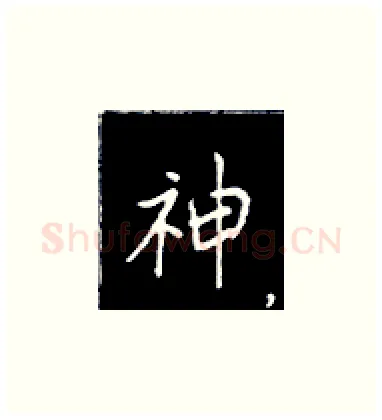 神硬笔楷书写法,摘自王正良硬笔书法字帖