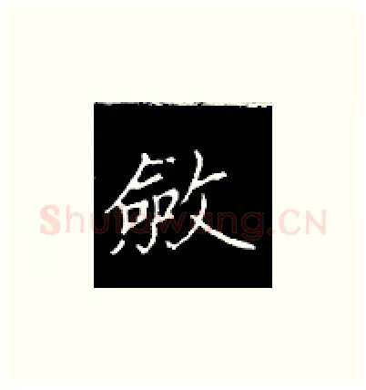 敛硬笔楷书写法,摘自王正良硬笔书法字帖