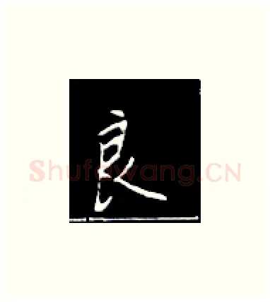 良硬笔楷书写法,摘自王正良硬笔书法字帖