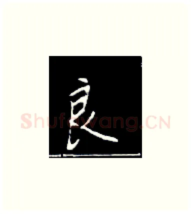良硬笔楷书写法,摘自王正良硬笔书法字帖