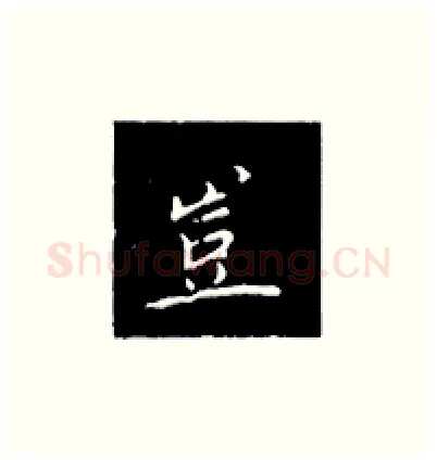 豈硬笔楷书写法,摘自王正良硬笔书法字帖