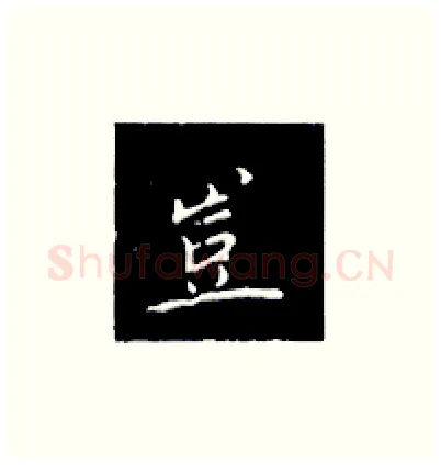 豈硬笔楷书写法,摘自王正良硬笔书法字帖