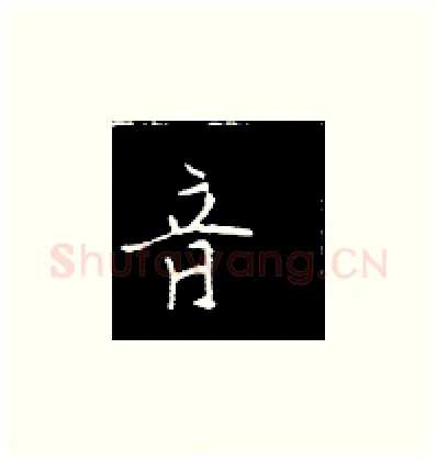 音硬笔楷书写法,摘自王正良硬笔书法字帖