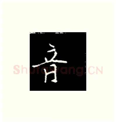 音硬笔楷书写法,摘自王正良硬笔书法字帖