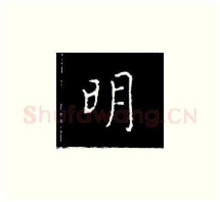 明硬笔楷书写法,摘自王正良硬笔书法字帖