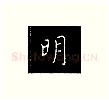 明硬笔楷书写法,摘自王正良硬笔书法字帖