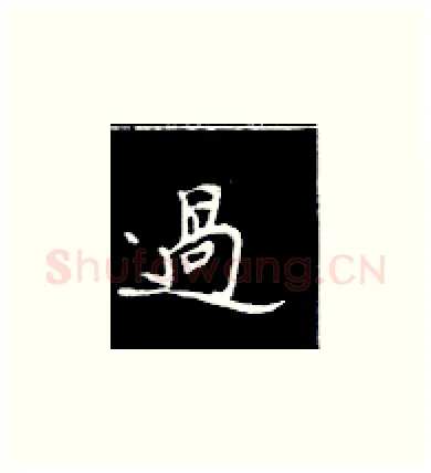 过硬笔楷书写法,摘自王正良硬笔书法字帖