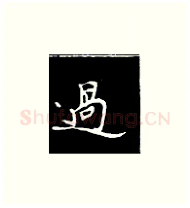 过硬笔楷书写法,摘自王正良硬笔书法字帖