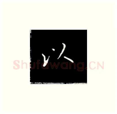 以硬笔楷书写法,摘自王正良硬笔书法字帖