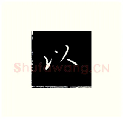 以硬笔楷书写法,摘自王正良硬笔书法字帖