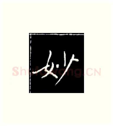 妙硬笔楷书写法,摘自王正良硬笔书法字帖