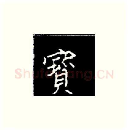 宝硬笔楷书写法,摘自王正良硬笔书法字帖