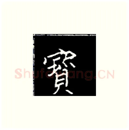 宝硬笔楷书写法,摘自王正良硬笔书法字帖