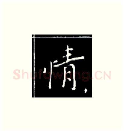 情硬笔楷书写法,摘自王正良硬笔书法字帖