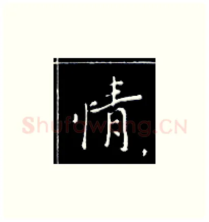 情硬笔楷书写法,摘自王正良硬笔书法字帖