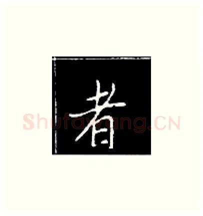 者硬笔楷书写法,摘自王正良硬笔书法字帖
