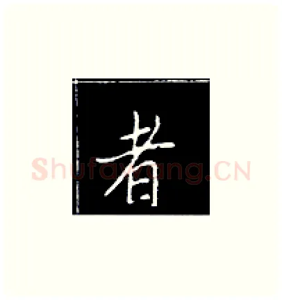 者硬笔楷书写法,摘自王正良硬笔书法字帖
