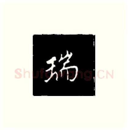 瑞硬笔楷书写法,摘自王正良硬笔书法字帖