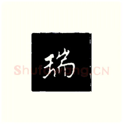 瑞硬笔楷书写法,摘自王正良硬笔书法字帖