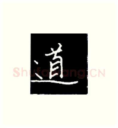 道硬笔楷书写法,摘自王正良硬笔书法字帖
