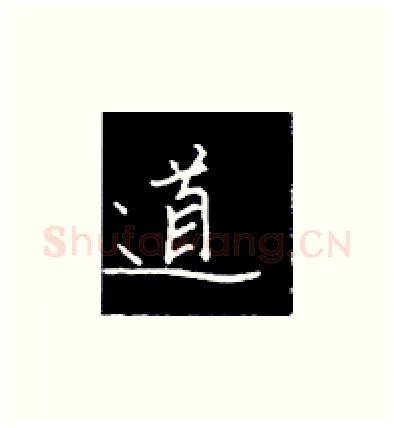 道硬笔楷书写法,摘自王正良硬笔书法字帖