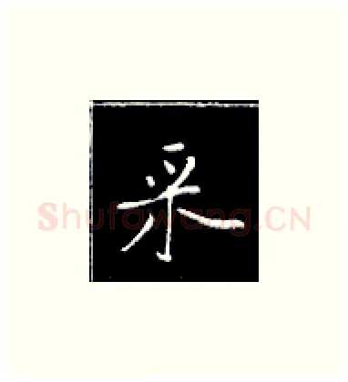 采硬笔楷书写法,摘自王正良硬笔书法字帖