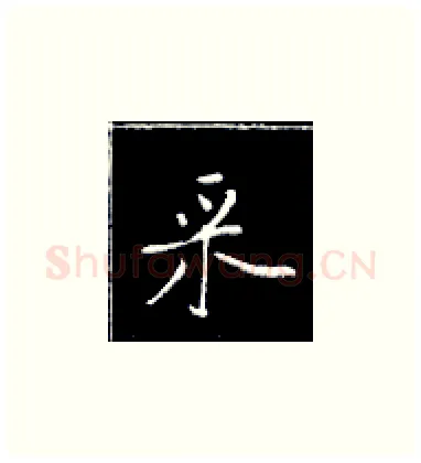 采硬笔楷书写法,摘自王正良硬笔书法字帖